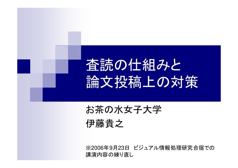 査読の仕組みと論文投稿上の対策