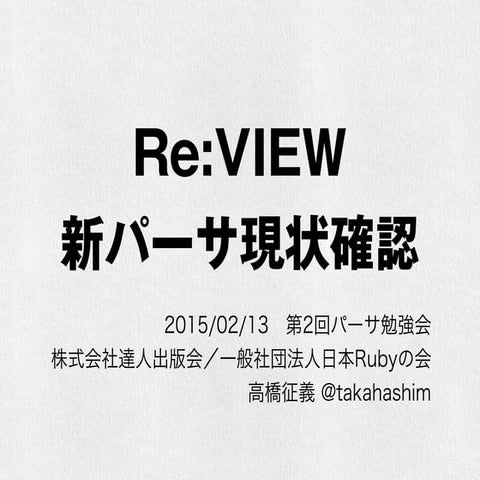 Re:VIEW新パーサ現状確認(2015年2月版)