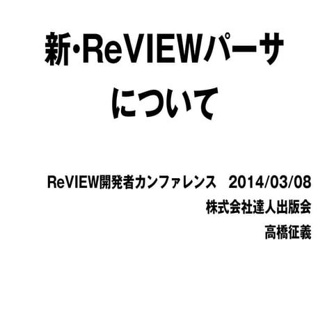 新・ReVIEWパーサについて