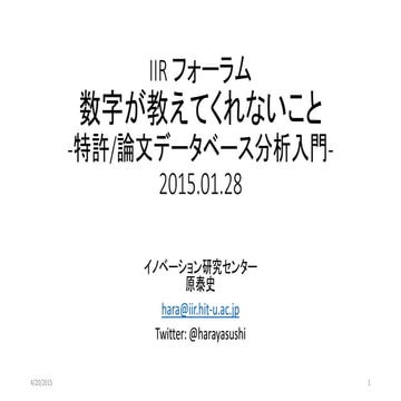 IIRフォーラム 1/28 数字が教えてくれないこと -特許データベース分析入門-  (公開用)
