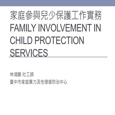 家庭參與兒少保護實務 (Family Involvement in Child Protection Services) 