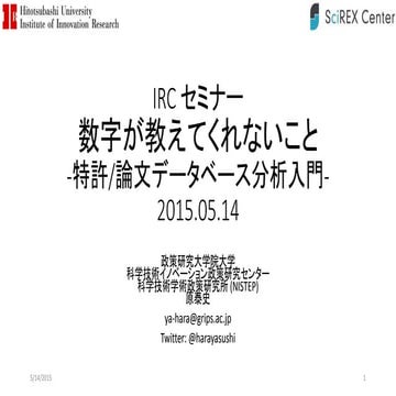 IRC セミナー数字が教えてくれないこと-特許/論文データベース分析入門-