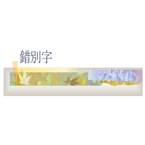 3 錯別字 | PPT