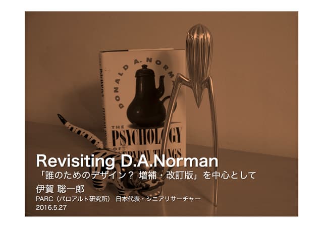 D.A.Norman 「誰のためのデザイン? 増補・改訂版」を中心として