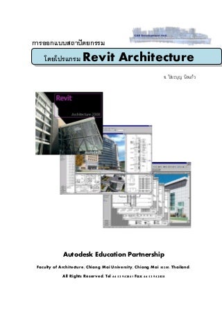 คู่มือ Revit สำหรับงานสถาปัตยกรรม