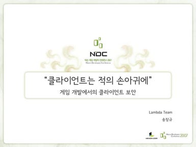 [NDC07] 게임 개발에서의 클라이언트 보안 - 송창규