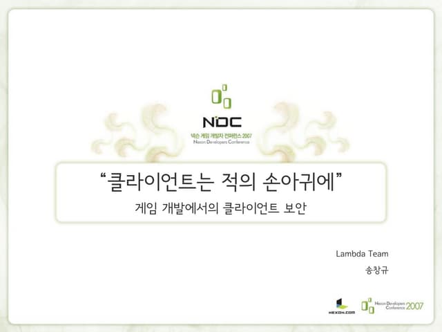 [NDC07] 게임 개발에서의 클라이언트 보안 - 송창규