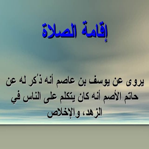 صلاة حاتم الأصم