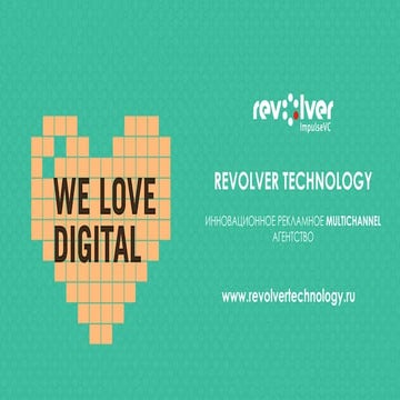 ИННОВАЦИОННОЕ РЕКЛАМНОЕ MULTICHANNEL АГЕНТСТВО REVOLVER TECHNOLOGY
