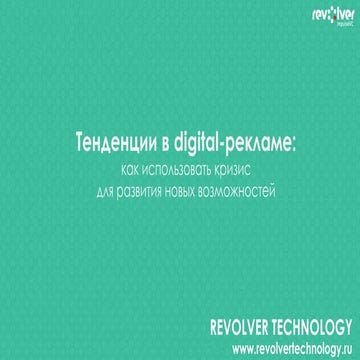 Revolver Technology: тенденции в digital-рекламе 2015