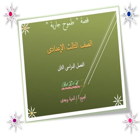  المراجعة النهائية لقصة طموح جارية للصف الثالث الإعدادى للفصل الدراسى الثانى Rev tomo7 garya 3prep t2