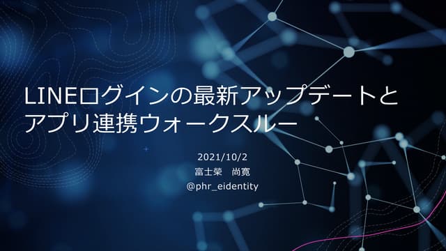 LINEログインの最新アップデートとアプリ連携ウォークスルー