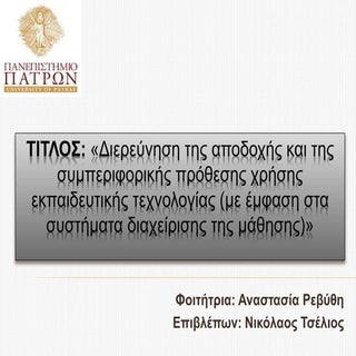 παρουσιαση σεμιναριο Revythi