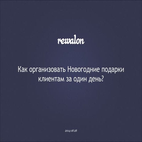 Как организовать Новогодние подарки клиентам за один день?