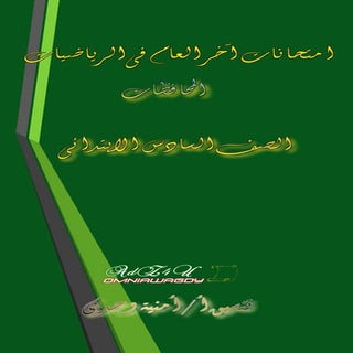  كراسة امتحانات بإجاباتها للصف السا...