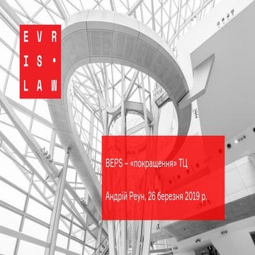 BEPS - "покращення ТЦ" -  А.Реун