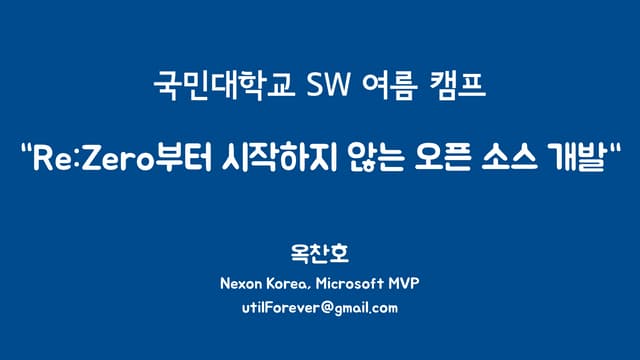 Re:Zero부터 시작하지 않는 오픈소스 개발
