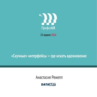 «Скучные» интерфейсы – где найти вд...