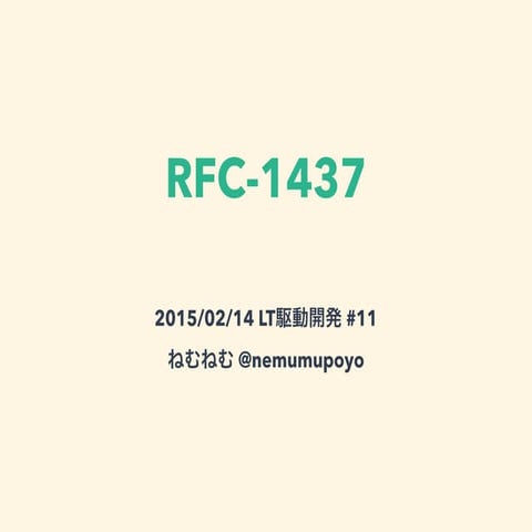 ジョークRFC [RFC-1437]