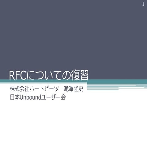 RFCについての復習
