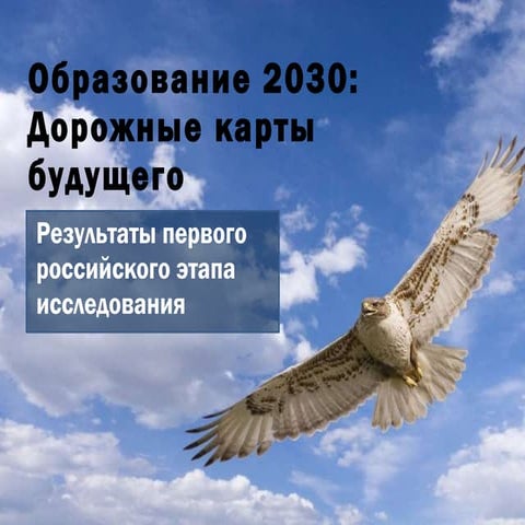 Результаты форсайта "Образование 2030"