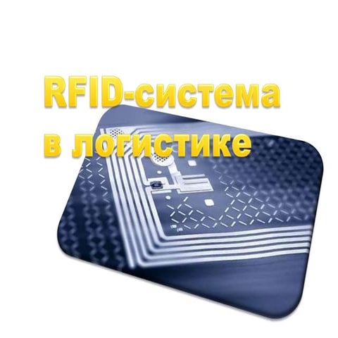 RFID система