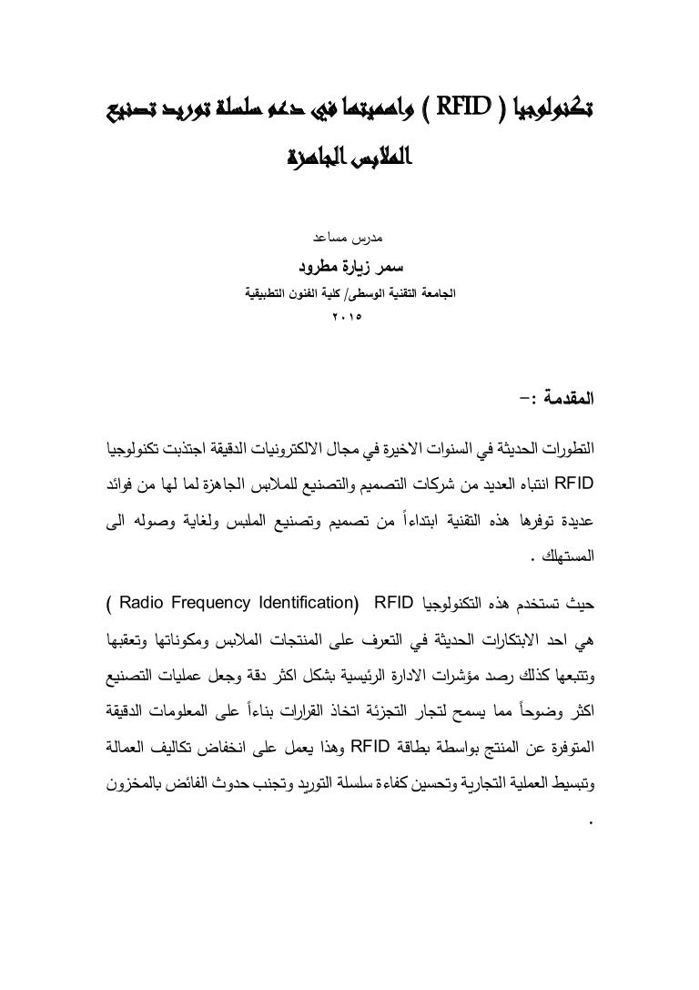 تكنولوجيا Rfid واهميتها في دعم سلسلة توريد تصنيع الملابس الجاهزة سم