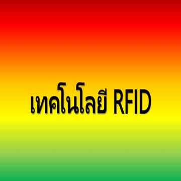 เทคโนโลยี RFID (1).pptx