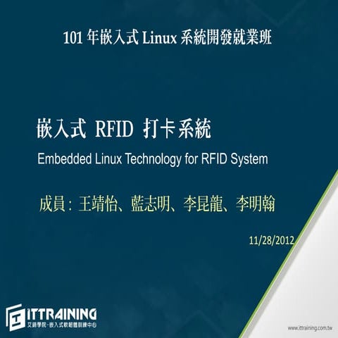 嵌入式 RFID 打卡系統