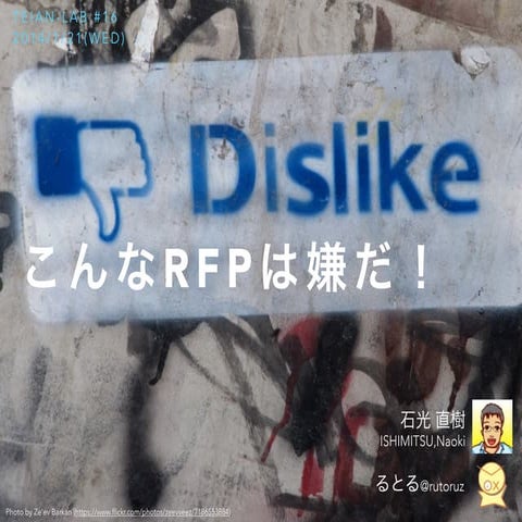 こんなRFPは嫌だ！