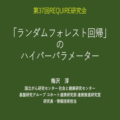 「ランダムフォレスト回帰」のハイパーパラメーター