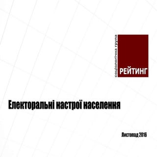 Електоральні настрої населення, лис...