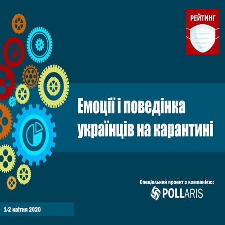 Емоції і поведінка українців на карантині