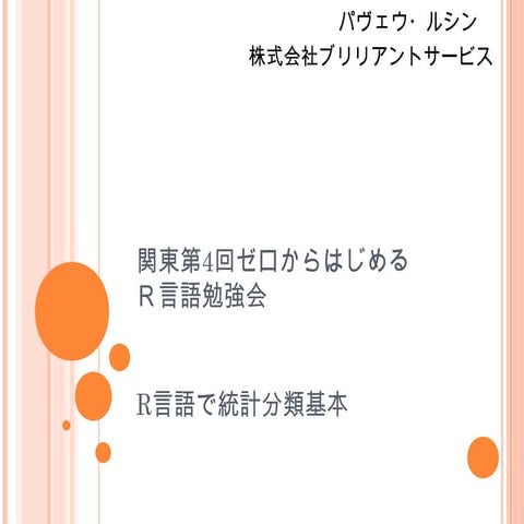 R言語で統計分類基本