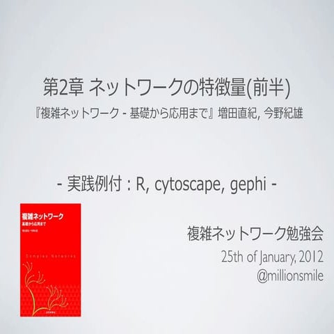 複雑ネットワーク勉強会 第２章前半（R, gephi, cytoscapeの事例付) 20120122