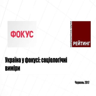 Україна у фокусі: соціологічні виміри