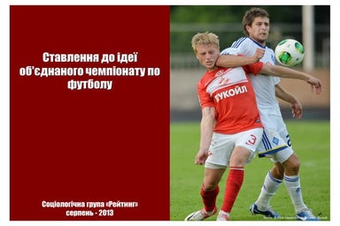 Ставлення до ідеї об'єднаного чемпіонату по футболу