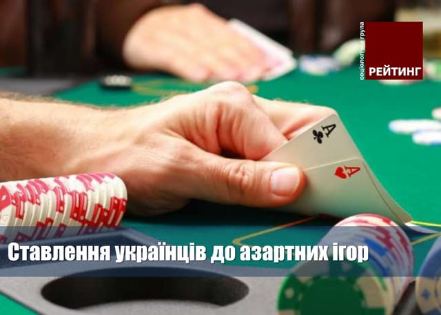 Ставлення українців до азартних ігор