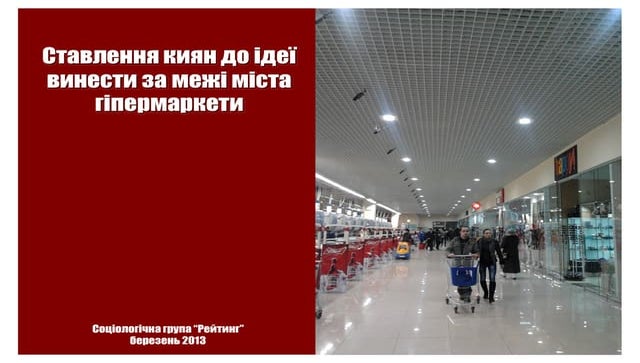 Отношение киевлян к идее выноса гипермаркетов за пределы города