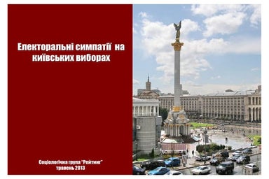 Рейтинги політиків на київських виборах: травень 2013