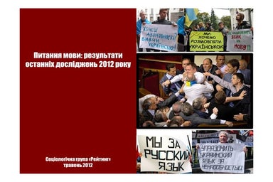 Питання мови: результати останніх досліджень 2012 року 