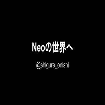 Neoの世界へ