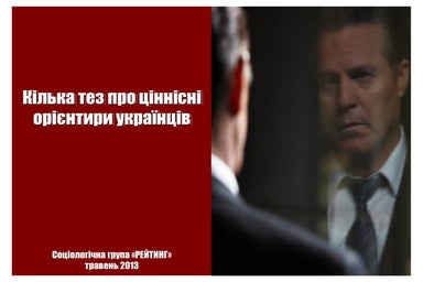 Кілька тез про ціннісні орієнтири українців