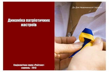 Динаміка патріотичних настроїв: серпень 2013