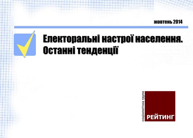Електоральні настрої населення. Ост...
