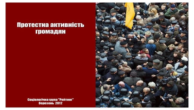 Протестна активність громадян:  березень 2012