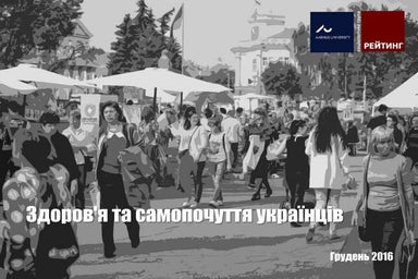 Здоров'я та самопочуття українців