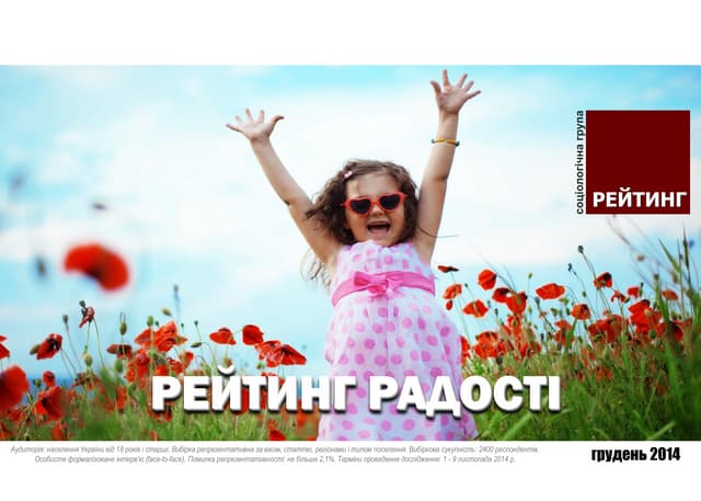 Рейтинг радості