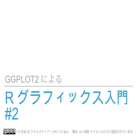 Introduction to R Graphics with ggplot2 #2