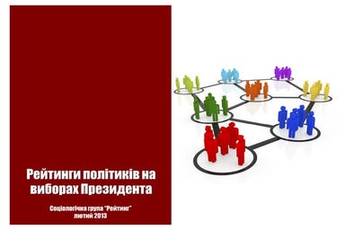 Рейтинги політиків: лютий 2013